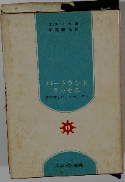 バートランド ラッセル