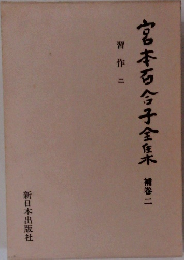 宮本百合子全集補卷二