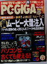 PC・GIGA 2003年12月号 VOL.33