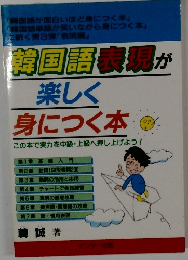 韓国語表現が楽しく身につく本