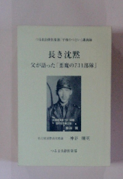 長き沈黙　父が語った「悪魔の731部隊」