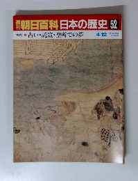 朝日百科日本の歴史　52