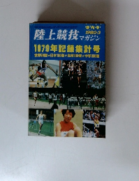 陸上競技 マガジン　1980年３月