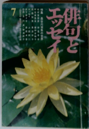 俳句とエッセイ　7