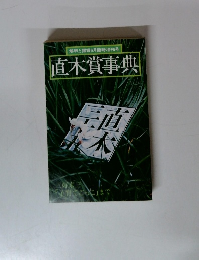 直木賞事典