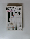 国文学 解釈と鑑賞 1980年8月号