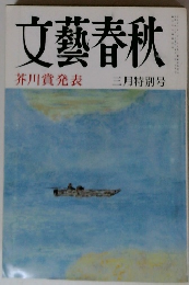 文藝春秋 芥川賞発表 三月特別号