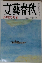 文藝春秋 芥川賞発表 三月特別号
