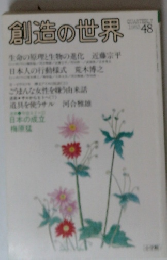 創造の世界　48