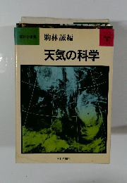 天気の科学