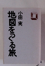 地図をつくる旅