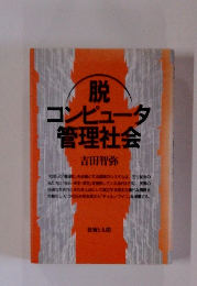 脱コンピュータ 管理社会