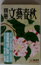 別冊　文藝春秋　191 特別号
