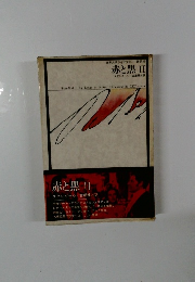 世界文学ライブラリー 　赤と黒Ⅱ