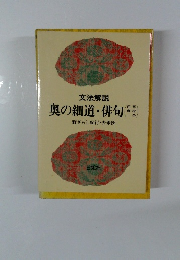 文法解説 奥の細道・俳句