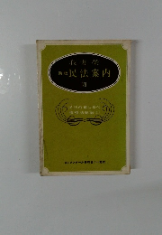 我妻榮　新版 民法案内 VII