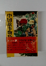  カラー版 中国故事物語