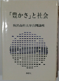 「豊かさ」 と社会