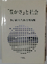 「豊かさ」 と社会