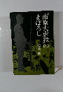 南京大虐殺のまぼろし