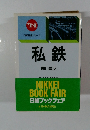日経産業シリーズ私鉄