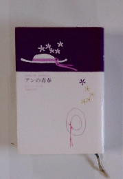 アンの青春