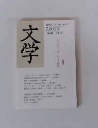 文学　2009年7,8月号
