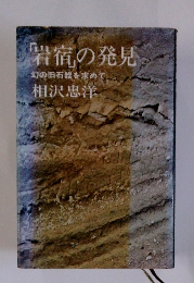 「岩宿」の発見　幻の旧石器を求めて