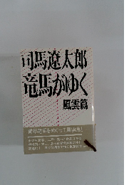 司馬遼太郎　竜馬がゆく　風雲篇