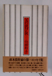 父の詫び状