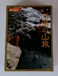 山と渓谷臨時増刊 　いで湯の山旅 ２ アルプスと九州の山々
