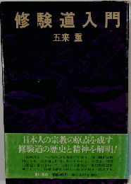 修験道入門
