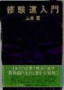 修験道入門