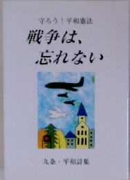 守ろう!平和憲法　戦争は、 忘れない