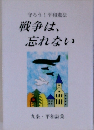 守ろう!平和憲法　戦争は、 忘れない