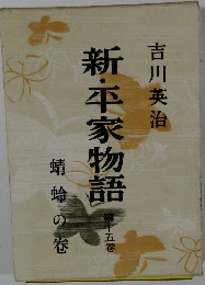 新・平家物語　15