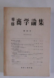商学論集　第20号 1976年2月号