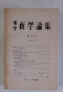 商学論集　第20号 1976年2月号