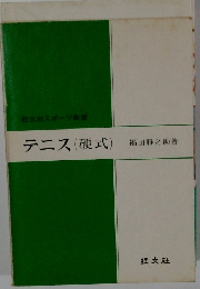 旺文社スポーツ教室 テニス (硬式)
