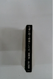 仕事に効く教養としての「世界史」