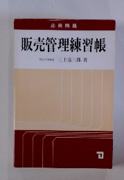 販売管理練習帳