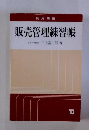 販売管理練習帳