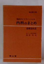 改訂第2版 国試ガイドラインによる 内科のまとめ