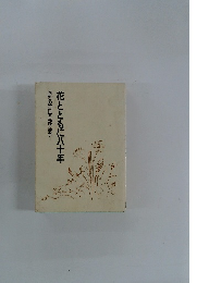 花とともに八十年　回想の石田文三郎・清子