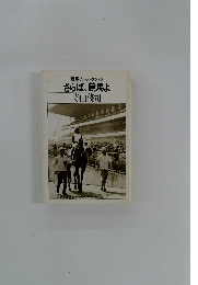 競馬ノンフィクション さらば、競馬よ