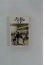 競馬ノンフィクション さらば、競馬よ