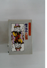 ギャンブル人生論