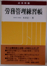 労務管理練習帳