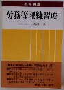 労務管理練習帳