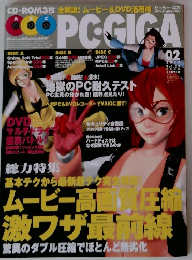 PC・GIGA　2003年2月号